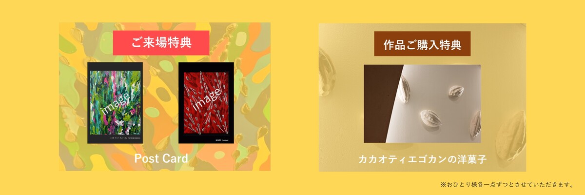 ご来場のお客様にポストカードを1枚プレゼント。作品をお買上げのお客様にカカオティエゴカンのケーキをプレゼント。