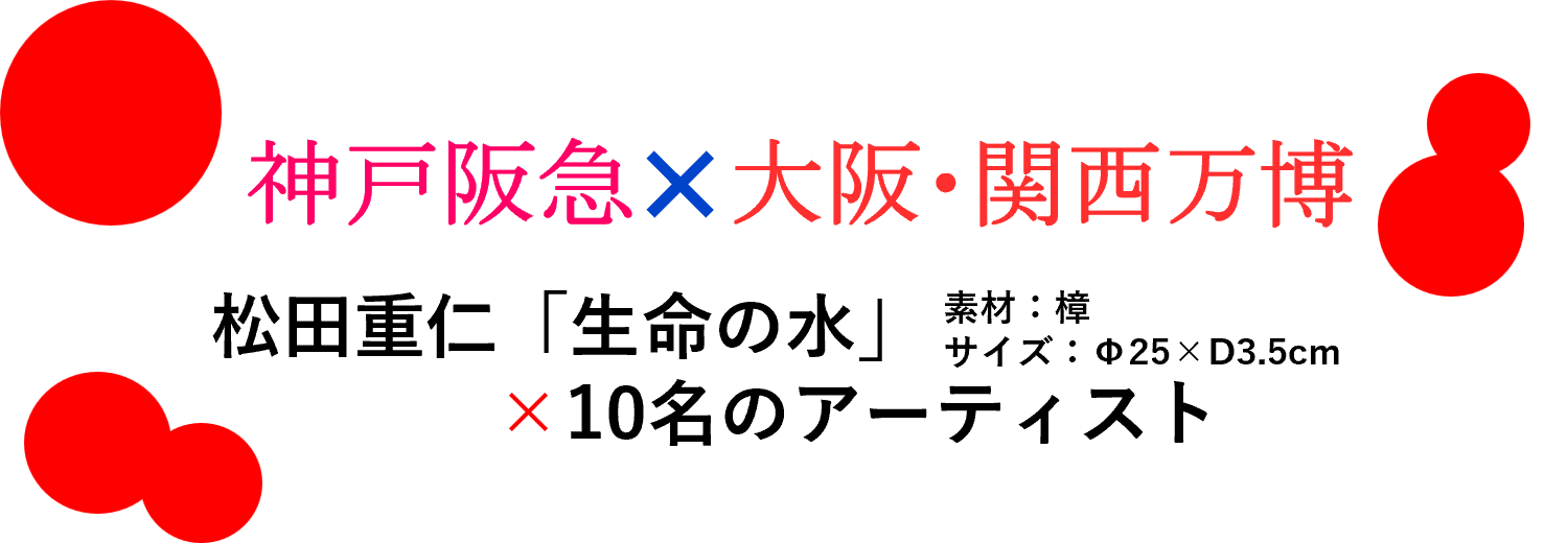 神戸阪急・大阪万博