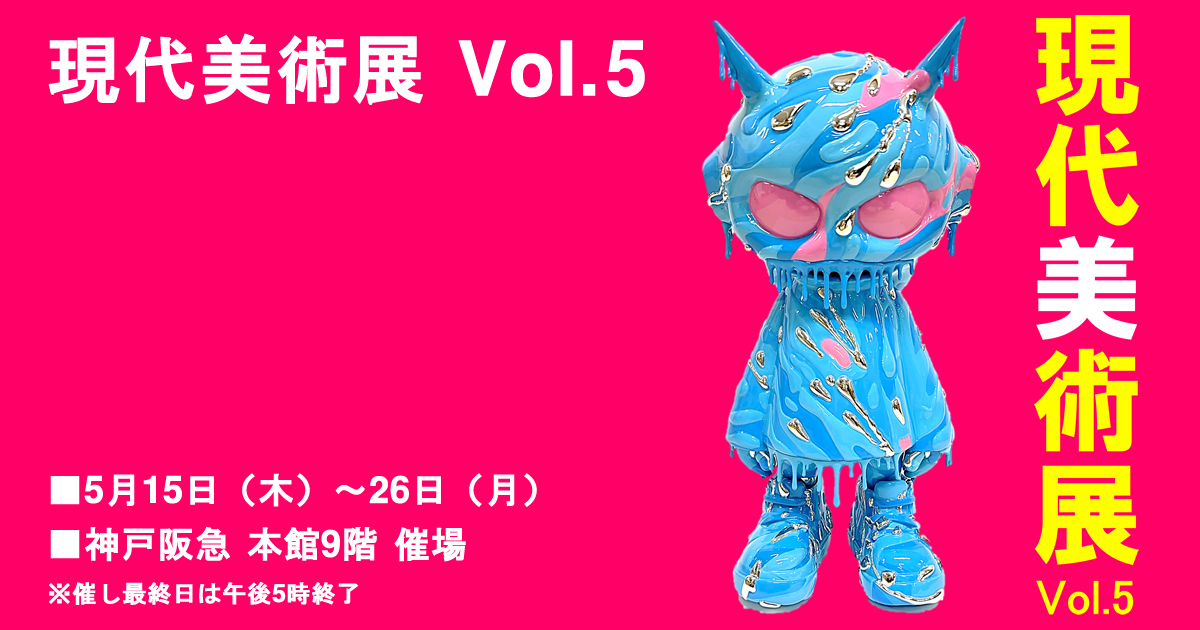 神戸阪急 現代美術展Vol.5