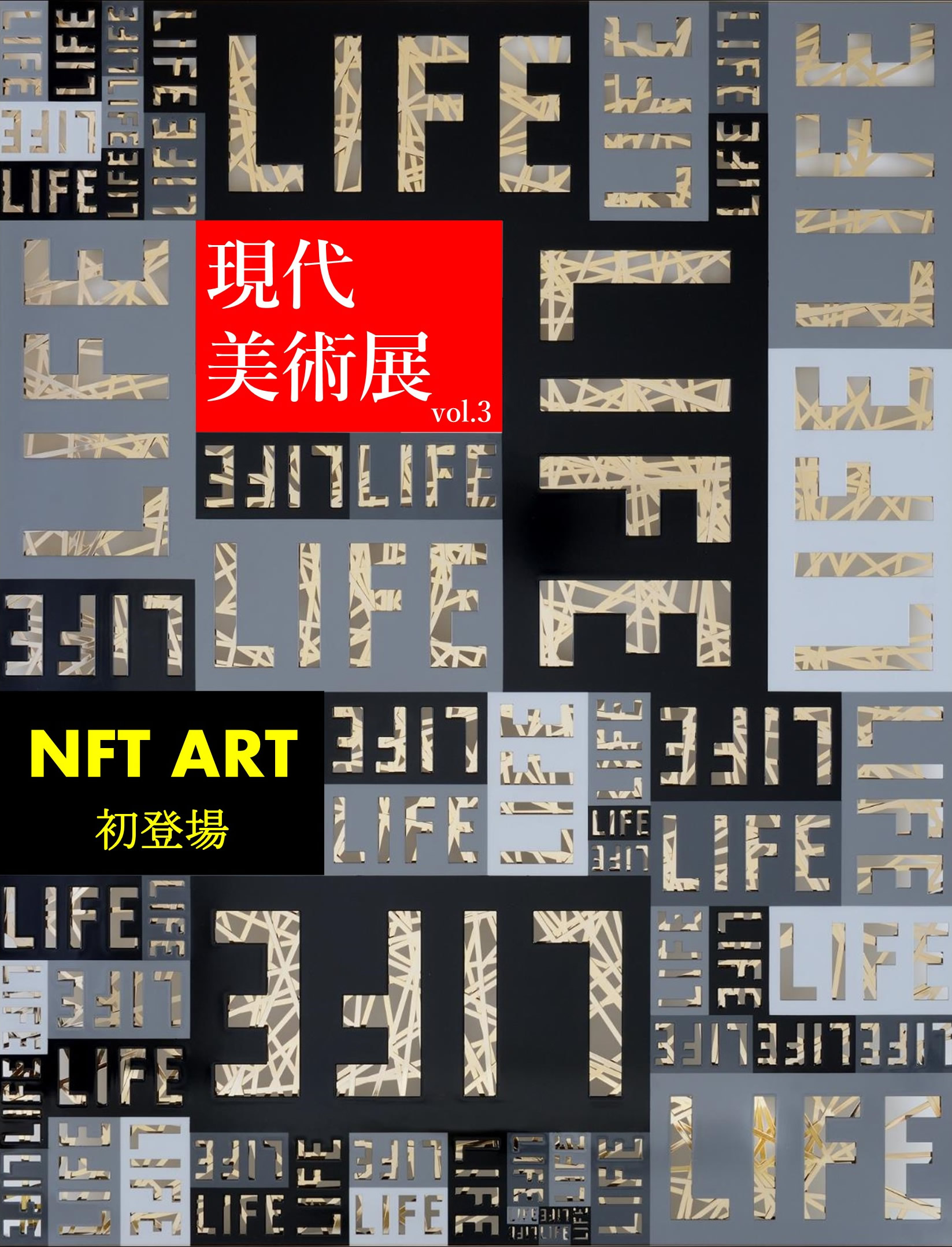 現代美術展vol3